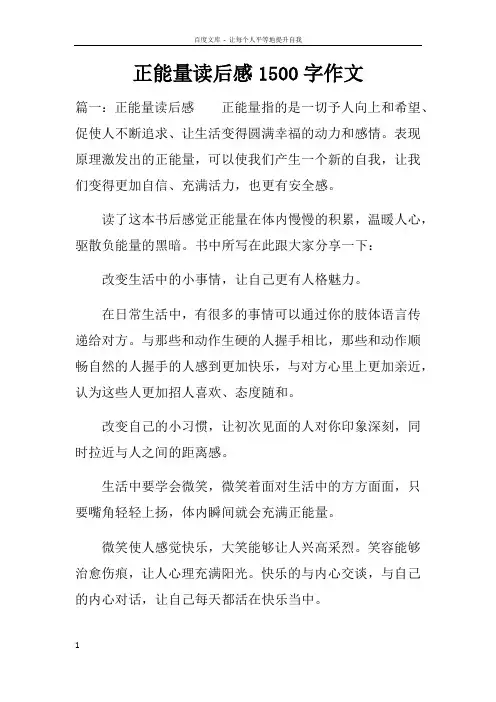 正能量读后感1500字作文