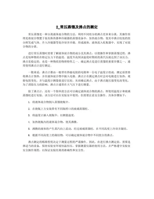 2_常压蒸馏及沸点的测定