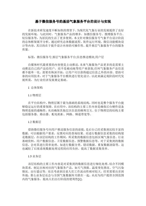 基于微信服务号的基层气象服务平台的设计与实现