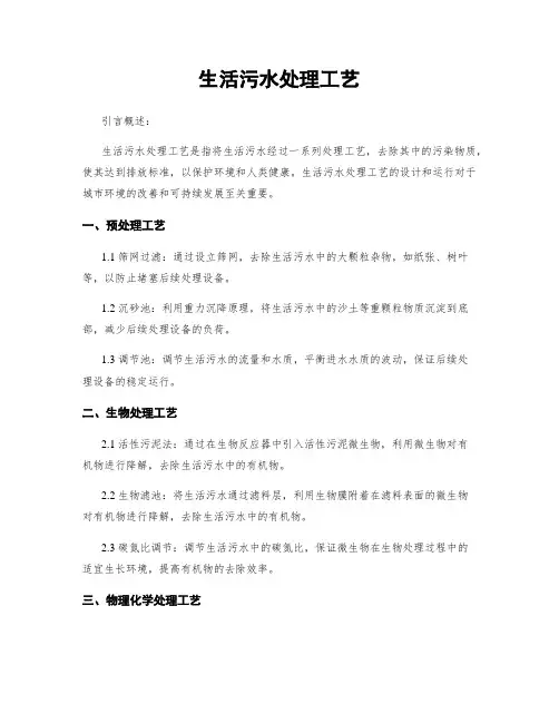 生活污水处理工艺
