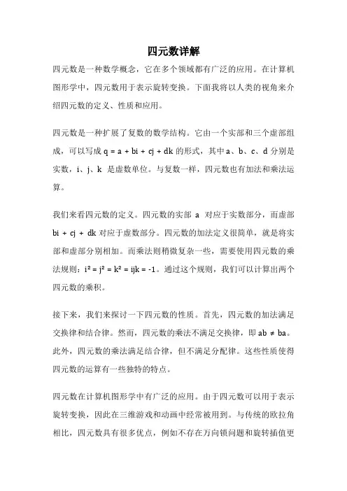 四元数详解