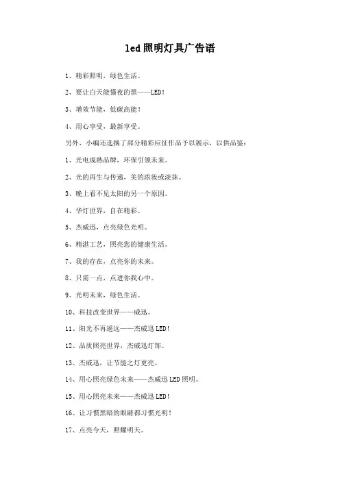 led照明灯具广告语