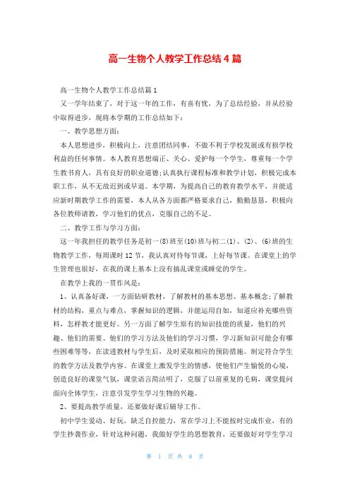 高一生物个人教学工作总结4篇