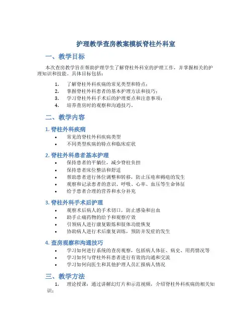护理教学查房教案模板脊柱外科室
