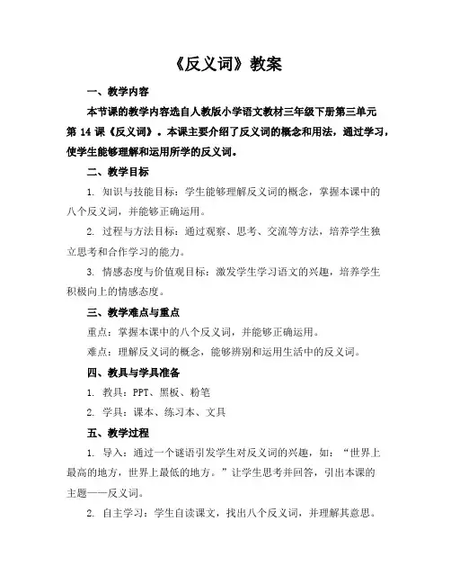 《反义词》教案