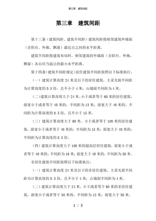 第三章  建筑间距