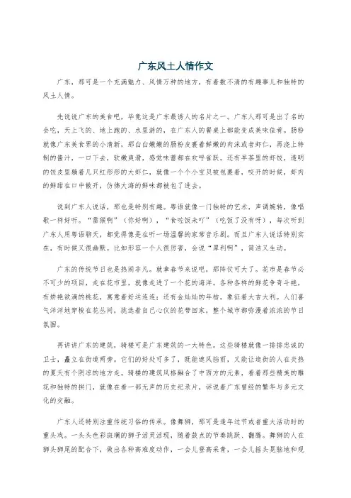 广东风土人情作文