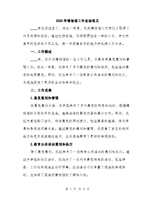 2024年博物馆工作总结范文(三篇)