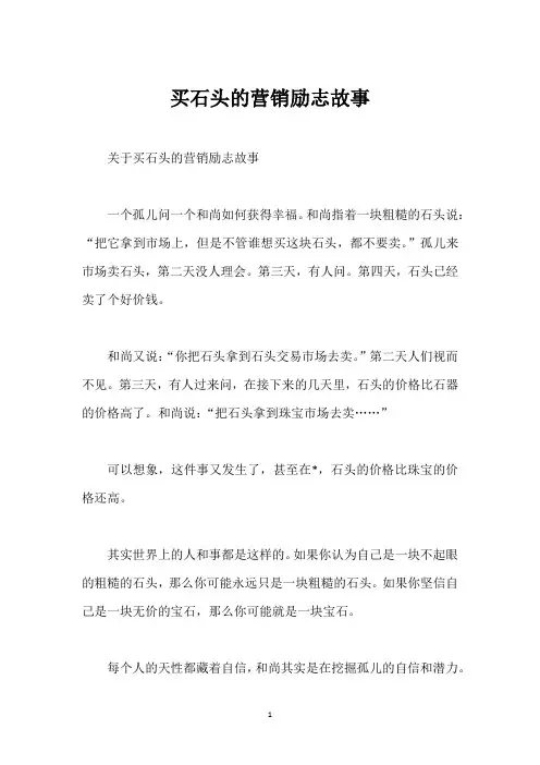 买石头的营销励志故事