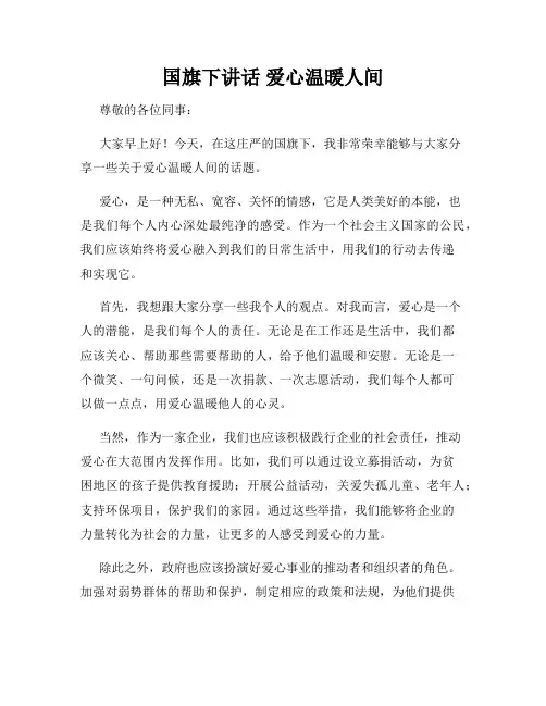 国旗下讲话 爱心温暖人间