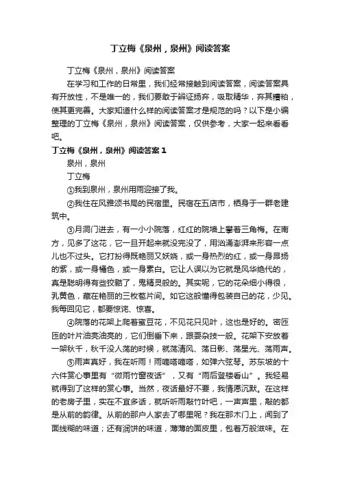 丁立梅《泉州，泉州》阅读答案