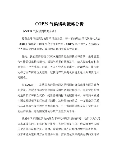 COP29气候谈判策略分析