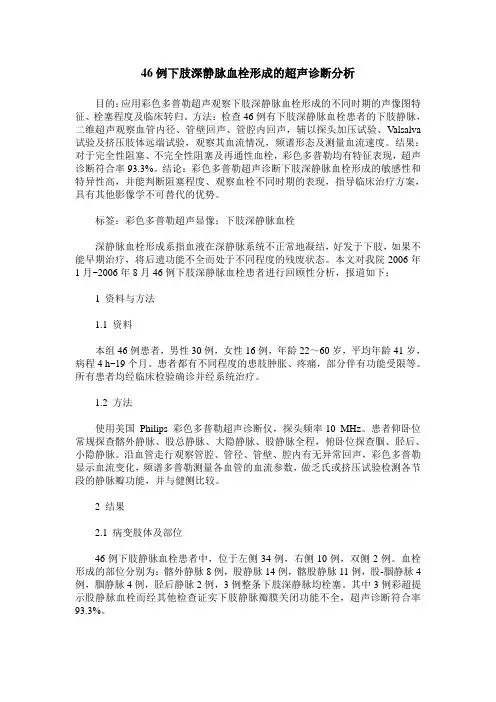 46例下肢深静脉血栓形成的超声诊断分析