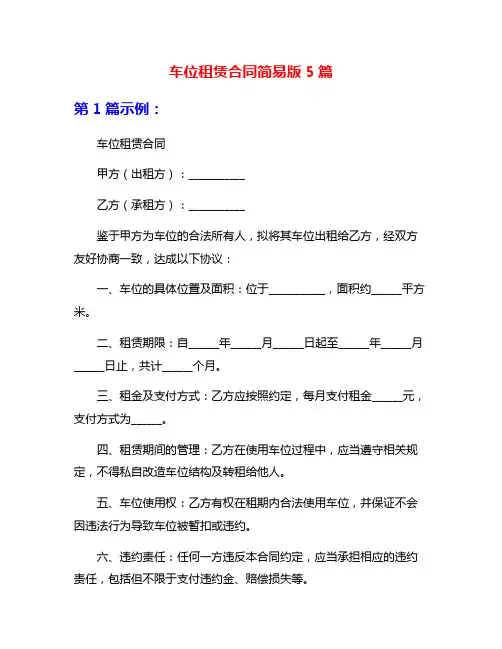 车位租赁合同简易版5篇