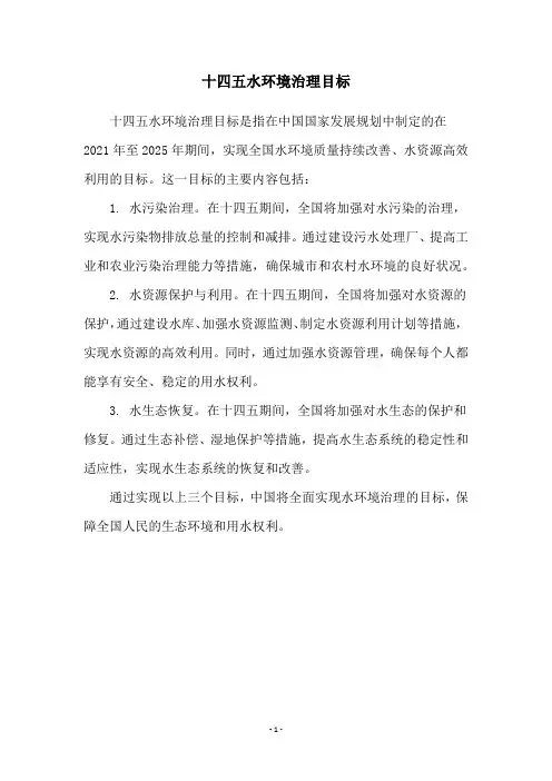 十四五水环境治理目标