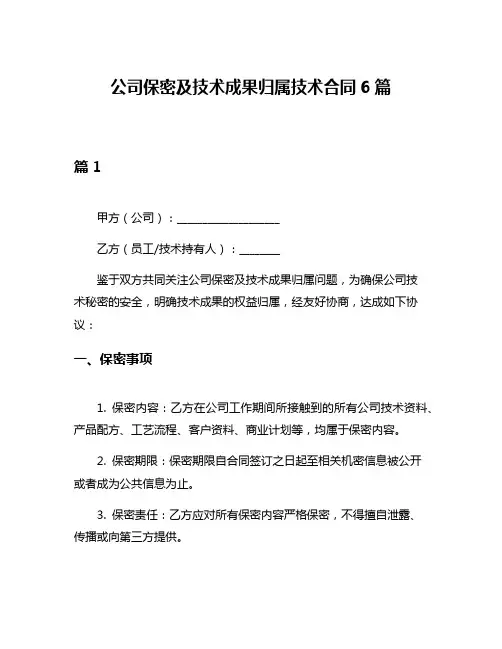 公司保密及技术成果归属技术合同6篇