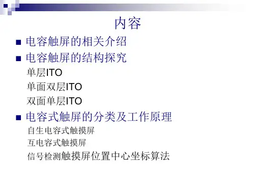 电容触摸屏工作原理ppt课件