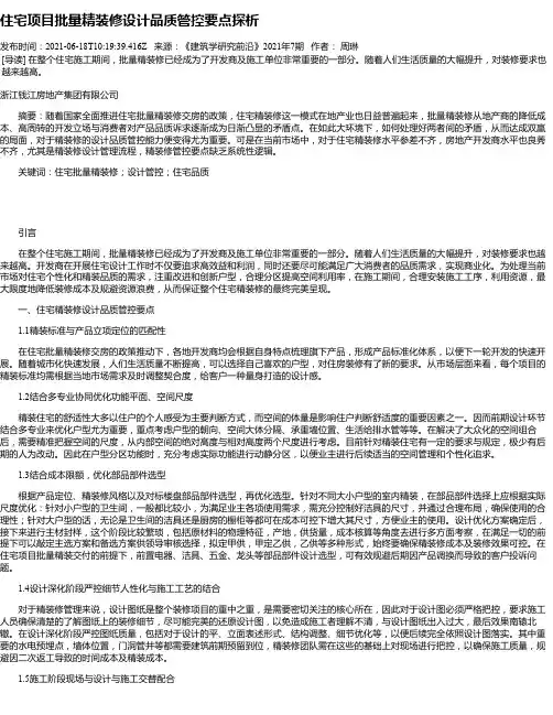 住宅项目批量精装修设计品质管控要点探析