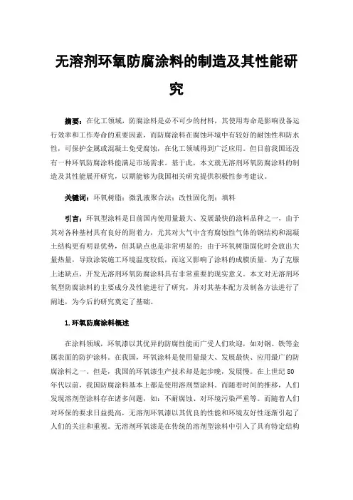 无溶剂环氧防腐涂料的制造及其性能研究