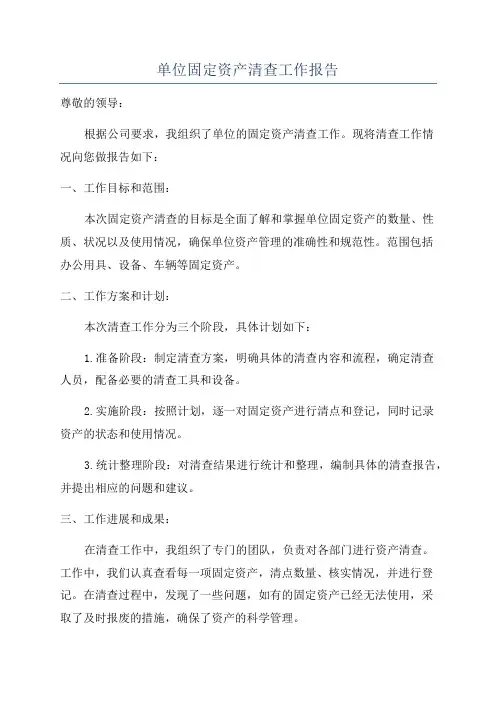 单位固定资产清查工作报告