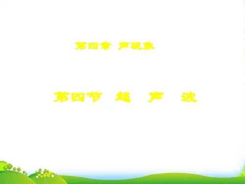 新北师大版八年级物理上册课件：44超声波 (共12张PPT)