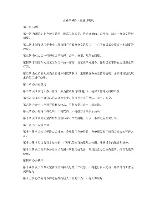 企业单独办公室管理制度