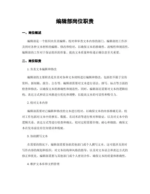 编辑部岗位职责