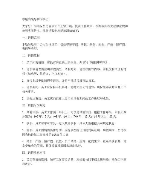 请假制度提前通知模板范文