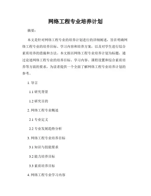 网络工程专业培养计划