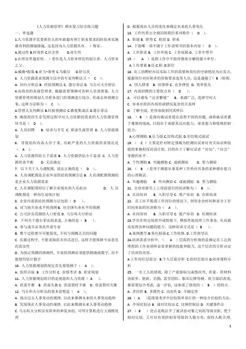 电大《人力资源管理》期末复习综合练习题答案(最新)1