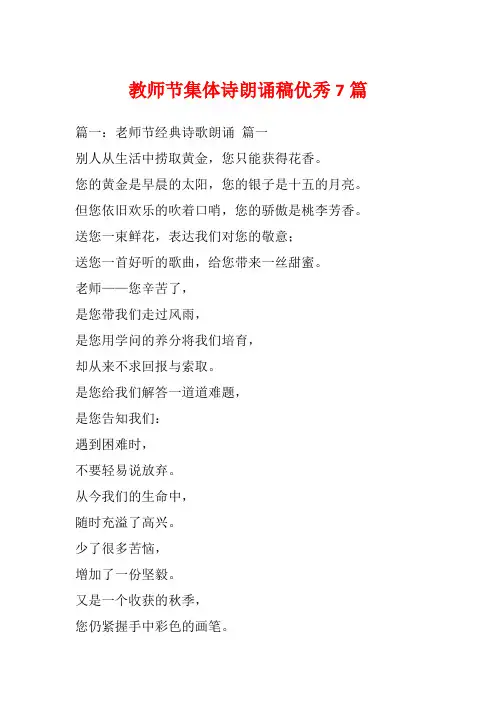 教师节集体诗朗诵稿优秀7篇