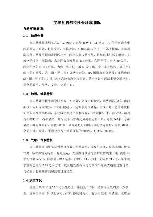 宝丰县自然和社会环境简况