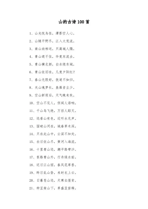 山的古诗100首