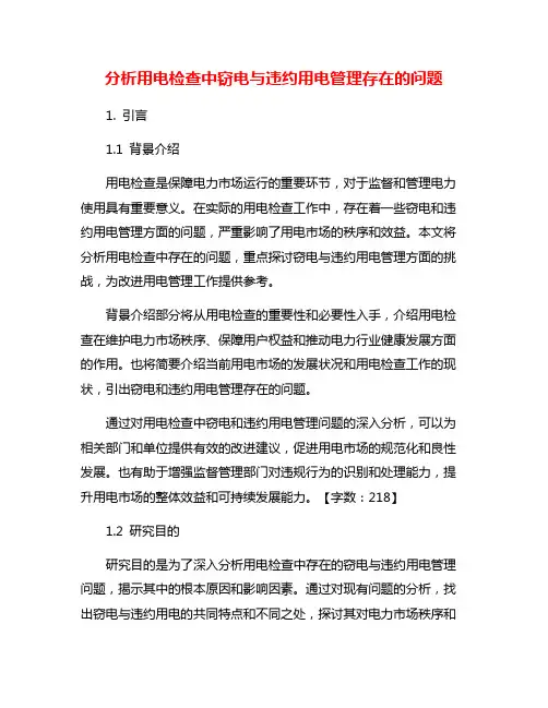 分析用电检查中窃电与违约用电管理存在的问题