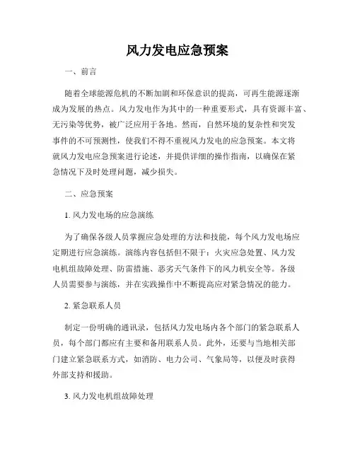 风力发电应急预案