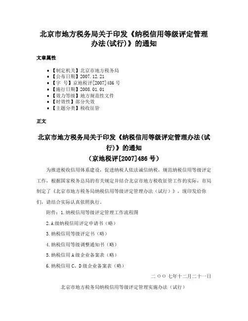 北京市地方税务局关于印发《纳税信用等级评定管理办法(试行)》的通知