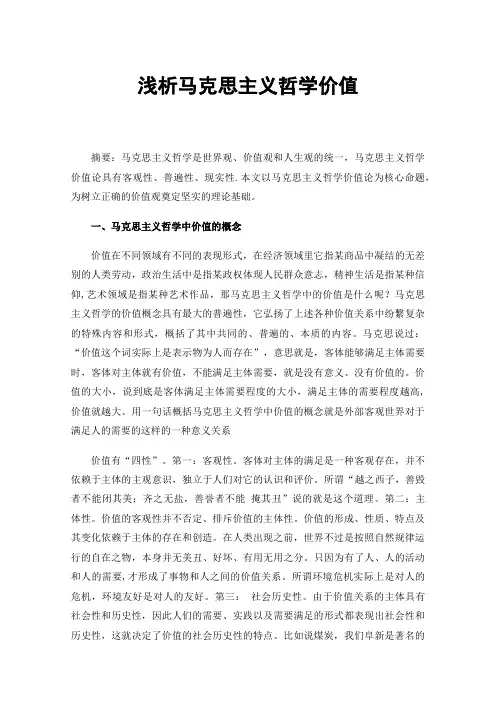 浅析马克思主义哲学价值