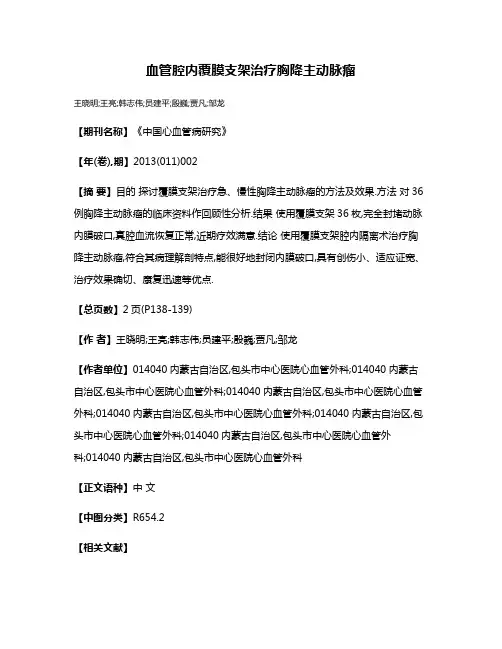 血管腔内覆膜支架治疗胸降主动脉瘤