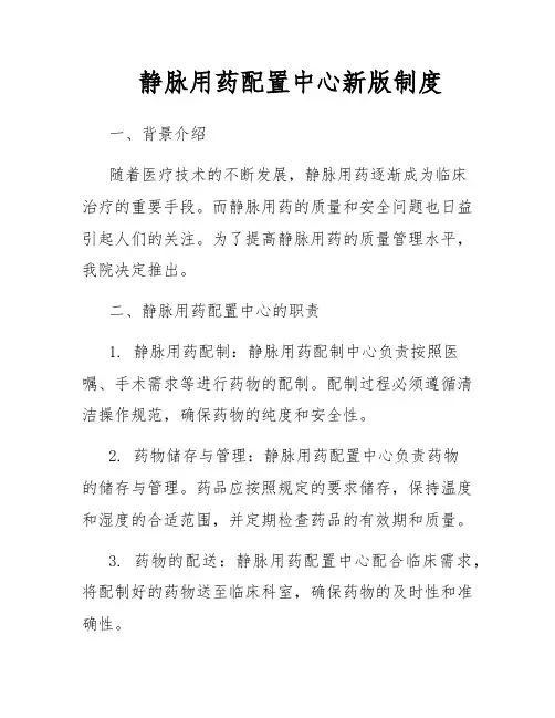 静脉用药配置中心新版制度
