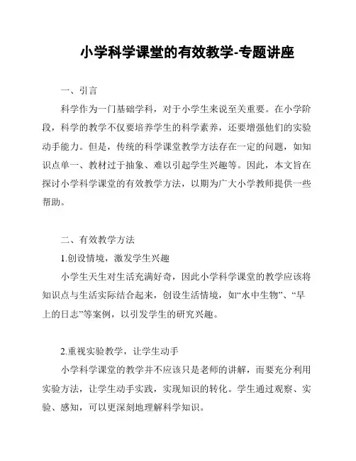 小学科学课堂的有效教学-专题讲座
