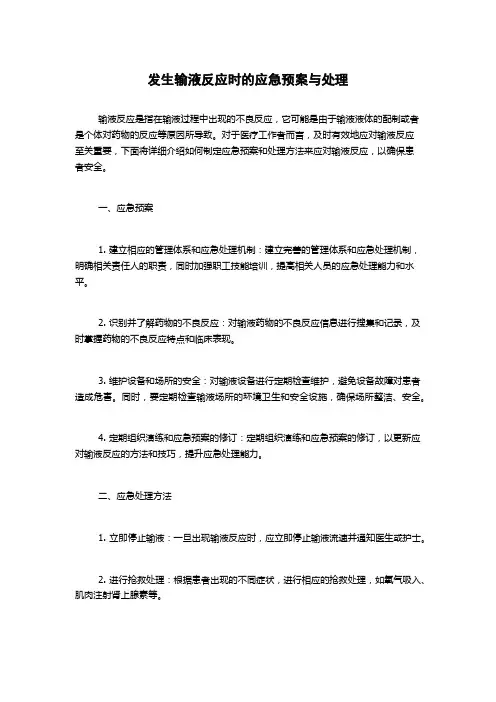 发生输液反应时的应急预案与处理