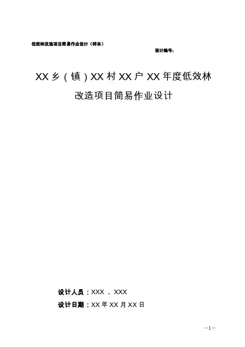 低效林改造项目简易作业设计（样本）