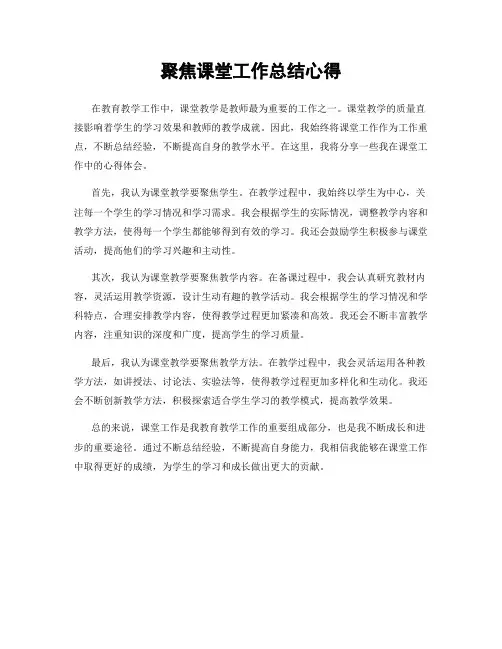 聚焦课堂工作总结心得