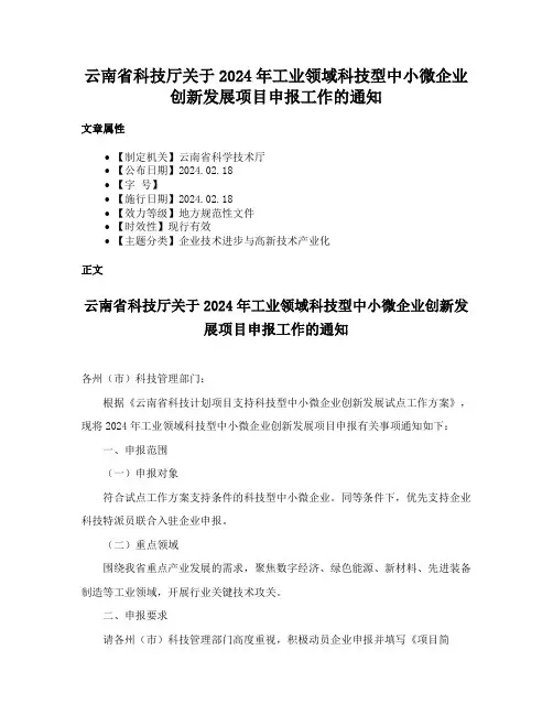 云南省科技厅关于2024年工业领域科技型中小微企业创新发展项目申报工作的通知