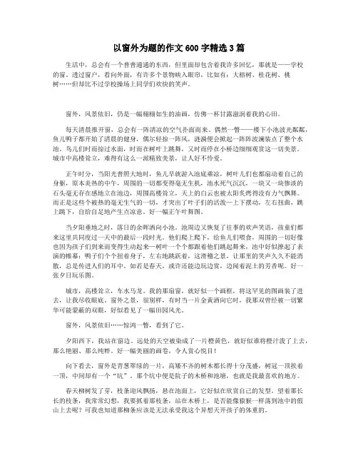 以窗外为题的作文600字精选3篇