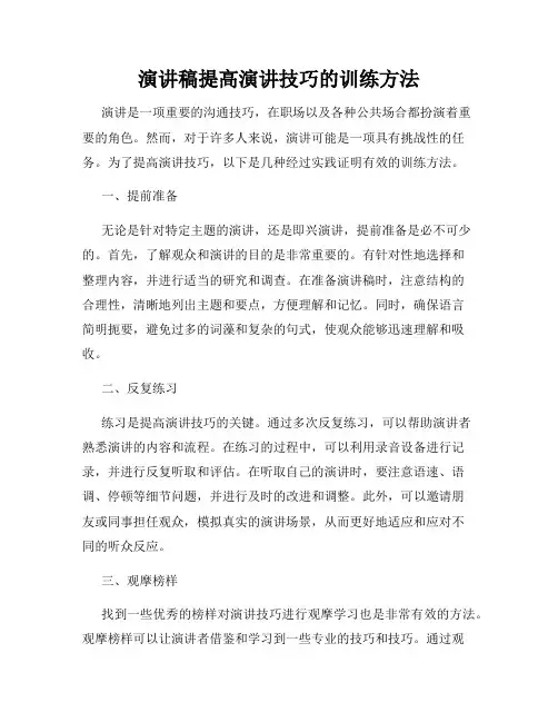 演讲稿提高演讲技巧的训练方法