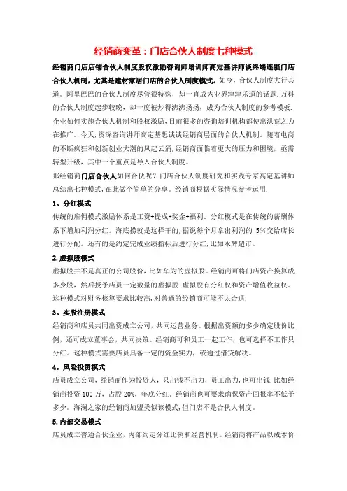 经销商变革：门店合伙人制度七种模式