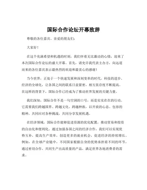 国际合作论坛开幕致辞