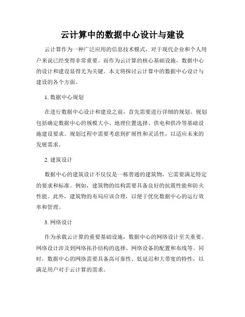 云计算中的数据中心设计与建设