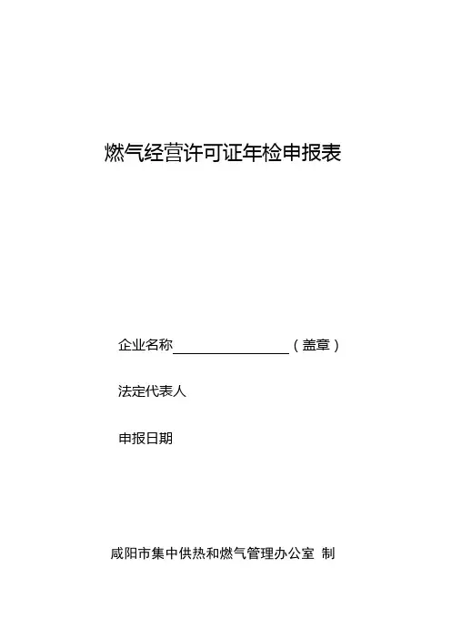 燃气经营许可证年检申报表